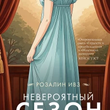 Невероятный сезон