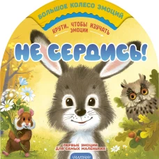 Не сердись!