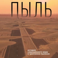 Пыль. История современного мира в триллионе пылинок