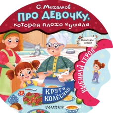 Про девочку которая плохо кушала