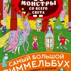 Монстры со всего света