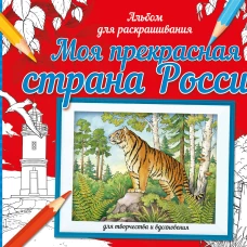 Моя прекрасная страна Россия