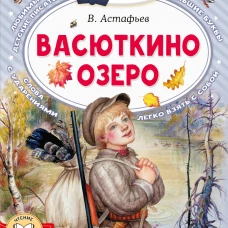 Васюткино озеро