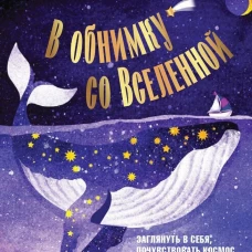 В обнимку со Вселенной. Заглянуть в себя, почувствовать Космос, услышать ответы