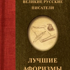 Великие русские писатели. Лучшие афоризмы