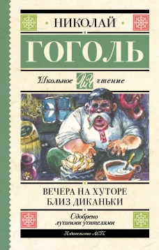 Вечера на хуторе близ Диканьки