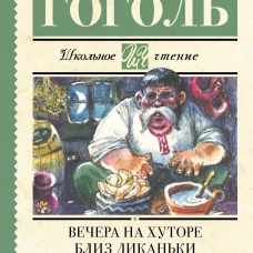 Вечера на хуторе близ Диканьки