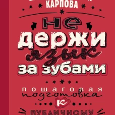 НЕ держи язык за зубами. Пошаговая подготовка к публичному выступлению