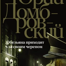 Обезьяна приходит за своим черепом