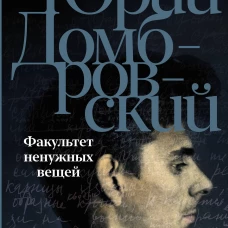 Факультет ненужных вещей