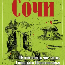Сочи. Путешествие в мир легенд Сочинского Причерноморья. Современная версия