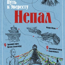 Непал. Путь к Эвересту