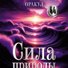 Сила природы. Оракул. 44 карты и руководство. Таро гадания и знаки