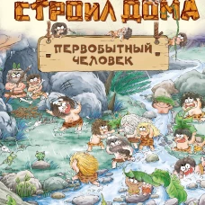 Как строил дома первобытный человек