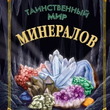 Таинственный мир минералов