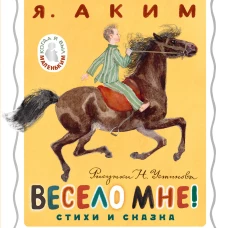 Весело мне! Стихи и сказка. Рисунки Н. Устинова