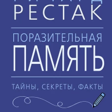 Поразительная память. Тайны, секреты, факты. Руководство для улучшения работы мозга