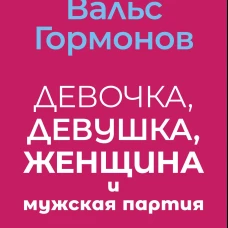 Вальс гормонов: девочка, девушка, женщина и мужская партия