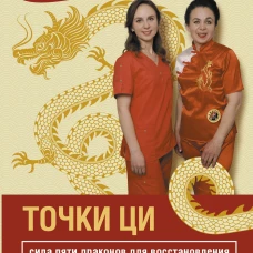 Точки ци. Сила пяти драконов для восстановления организма и избавления от болей с помощью китайской медицины
