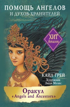 Оракул &laquo;Angels and Ancestors&raquo;. Помощь ангелов и духов-хранителей