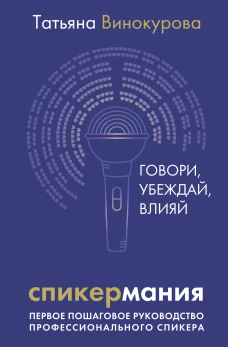 Спикермания. Говори убеждай влияй. Первое пошаговое руководство профессионального спикера