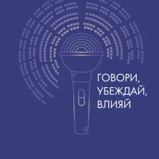 Спикермания. Говори убеждай влияй. Первое пошаговое руководство профессионального спикера