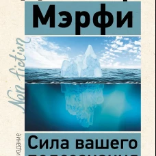 Сила вашего подсознания. Как получить все, о чем вы просите, 10-е издание