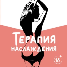 Терапия наслаждения. Проверенный способ исцелить женскую сексуальность. Профессиональные советы влюбленным парам от йони-массажиста