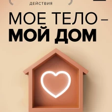 МОЕ ТЕЛО &ndash; МОЙ ДОМ.&nbsp; Телесная осознанность для исцеления травм и работы с разрушающими эмоциями
