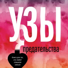 Узы предательства. Уйти невозможно остаться