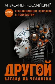 Другой взгляд на человека. Книга, меняющая сознание. Революционное открытие в мире психологии