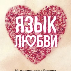 Язык любви. 10 принципов общения, которые помогут найти ключик к любому человеку