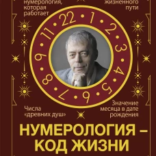Нумерология - код жизни. Как числа влияют на вашу судьбу.