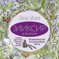 Эликсир для души. Метафорические ассоциативные карты, которые исцелят, дадут опору, подскажут лучшее решение