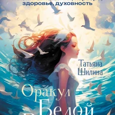 Оракул Белой Ведьмы. Светлые энергии для исцеления всех сфер жизни: отношения карьера здоровье духовность