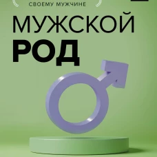 Мужской род. Секреты древних воинов и современных психологов, которые помогут мужчине жить и побеждать