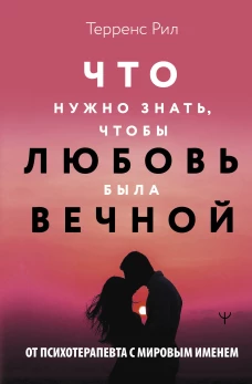 Новые правила отношений. Что нужно знать чтобы любовь была вечной