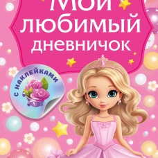 Мой любимый дневничок с наклейками