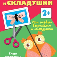 Мои первые вырезалки и складушки. 2+