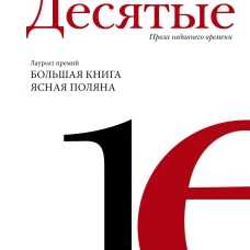Десятые: проза недавнего времени