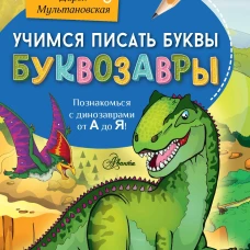 Учимся писать буквы. Буквозавры