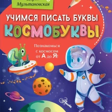 Учимся писать буквы. Космобуквы