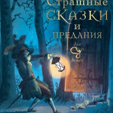 Страшные сказки и предания для детей