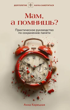 Мам а помнишь? Практическое руководство по сохранению памяти