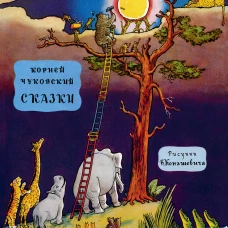 Сказки