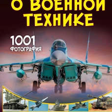 Большая книга о военной технике. 1001 фотография