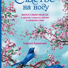 Счастье на носу. Философия Икигай и другие секреты жизни в удовольствие
