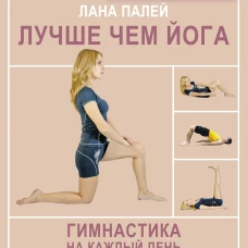 Лучше чем йога. Гимнастика на каждый день