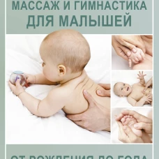 Массаж и гимнастика для малышей от рождения до года