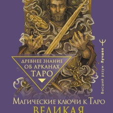 Великая книга Тота. Магические ключи к Таро